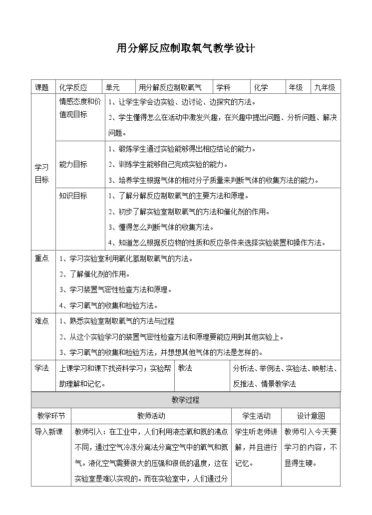 新华师大版化学九年级上册1.3 用分解反应制取氧气  课件+教案+练习+视频01