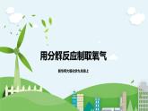 新华师大版化学九年级上册1.3 用分解反应制取氧气  课件+教案+练习+视频