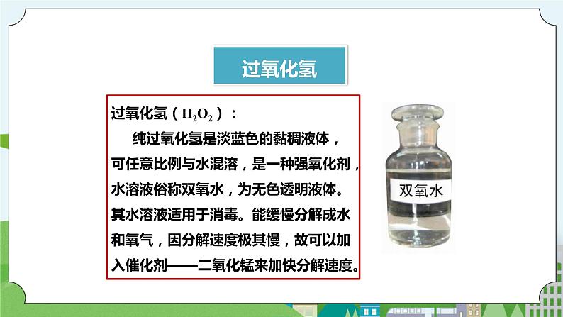 新华师大版化学九年级上册1.3 用分解反应制取氧气  课件+教案+练习+视频04