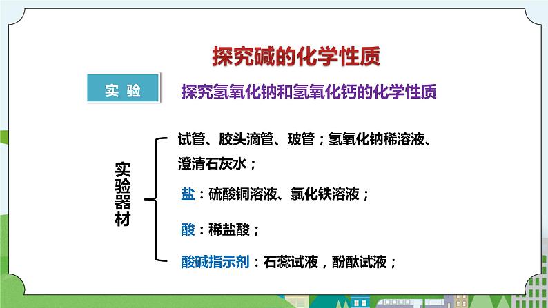 新华师大版化学九年级上册2.3 重要的碱（第二课时）课件+教案+练习05