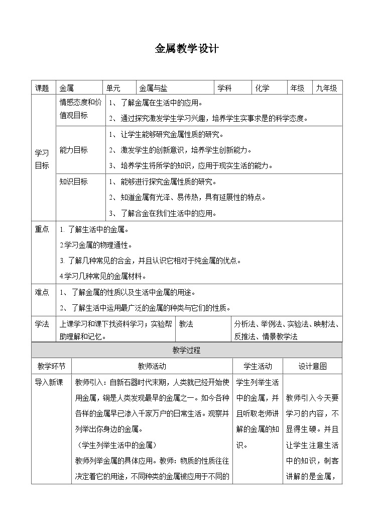 新华师大版化学九年级上册3.1 金属 课件+教案+练习01