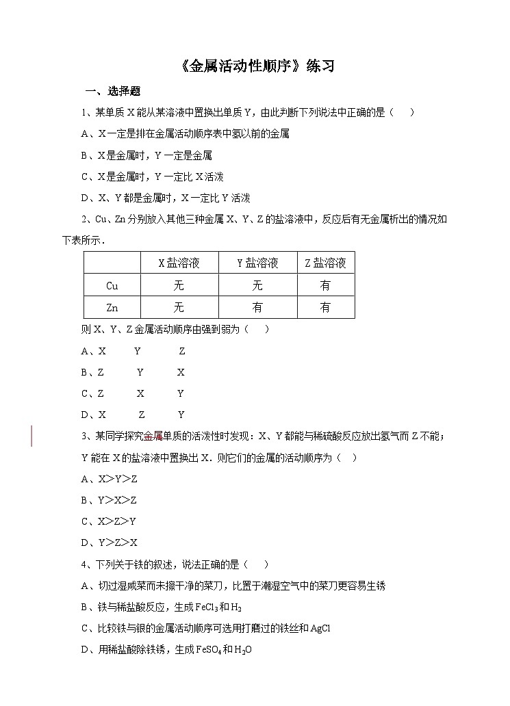 新华师大版化学九年级上册3.2 金属的活动性顺序 课件+教案+练习+视频01