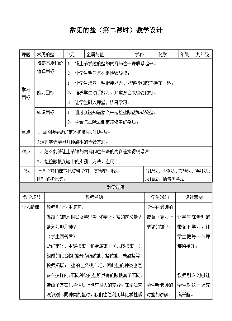 新华师大版化学九年级上册3.3 常见的盐 （第2课时）课件+教案+练习01