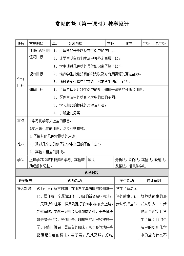 新华师大版化学九年级上册3.3 常见的盐（第一课时）课件+教案+练习01