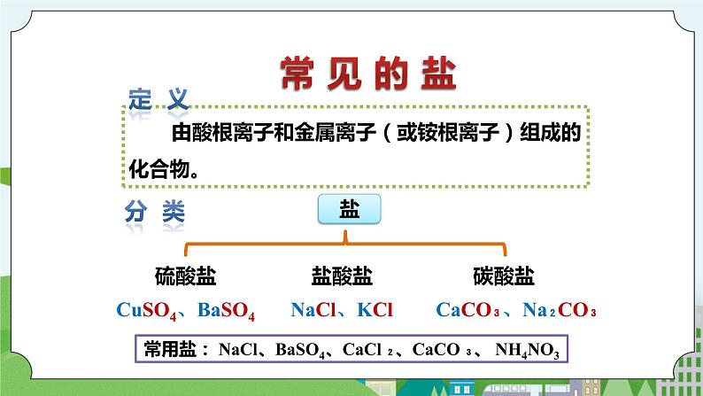 新华师大版化学九年级上册3.3 常见的盐（第一课时）课件+教案+练习07