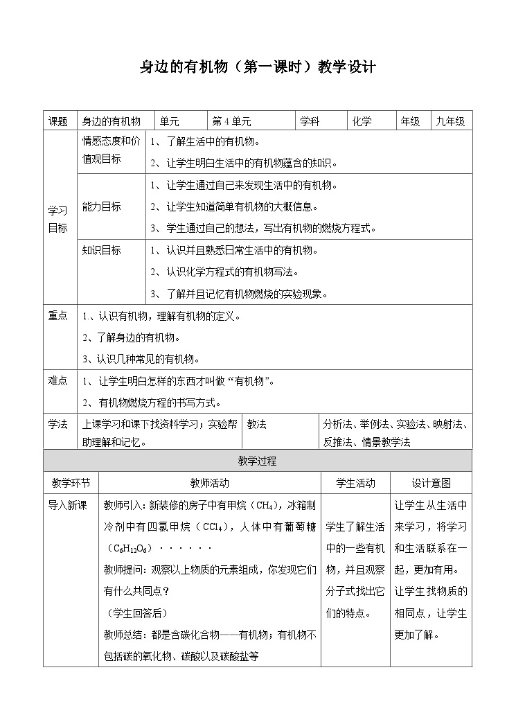 新华师大版化学九年级上册4.1 身边的有机物（第一课时）课件+教案+练习01