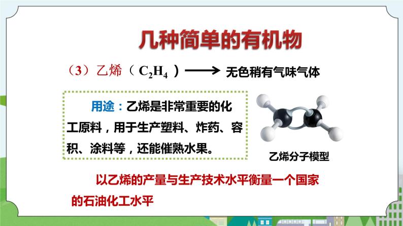 新华师大版化学九年级上册4.1 身边的有机物（第一课时）课件+教案+练习08