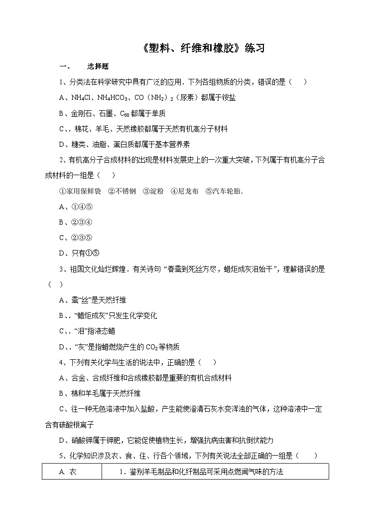 新华师大版化学九年级上册4.2 塑料、纤维和橡胶 课件+教案+练习01