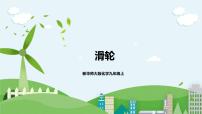 初中科学华师大版九年级上册第5章   功和简单机械2 滑轮优秀课件ppt