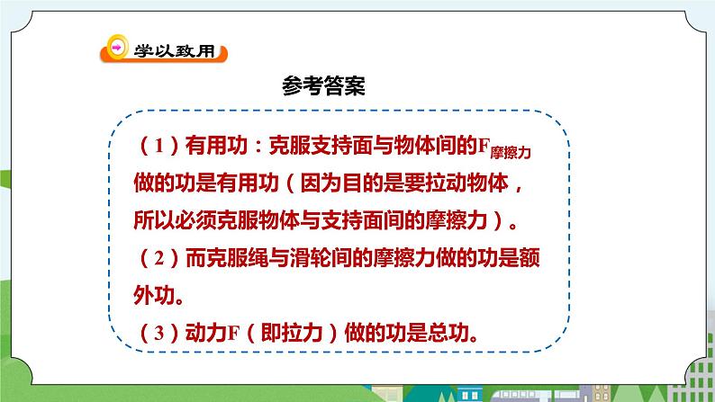 新华师大版化学九年级上册5.3功与机械效率（3）课件+教案+练习08