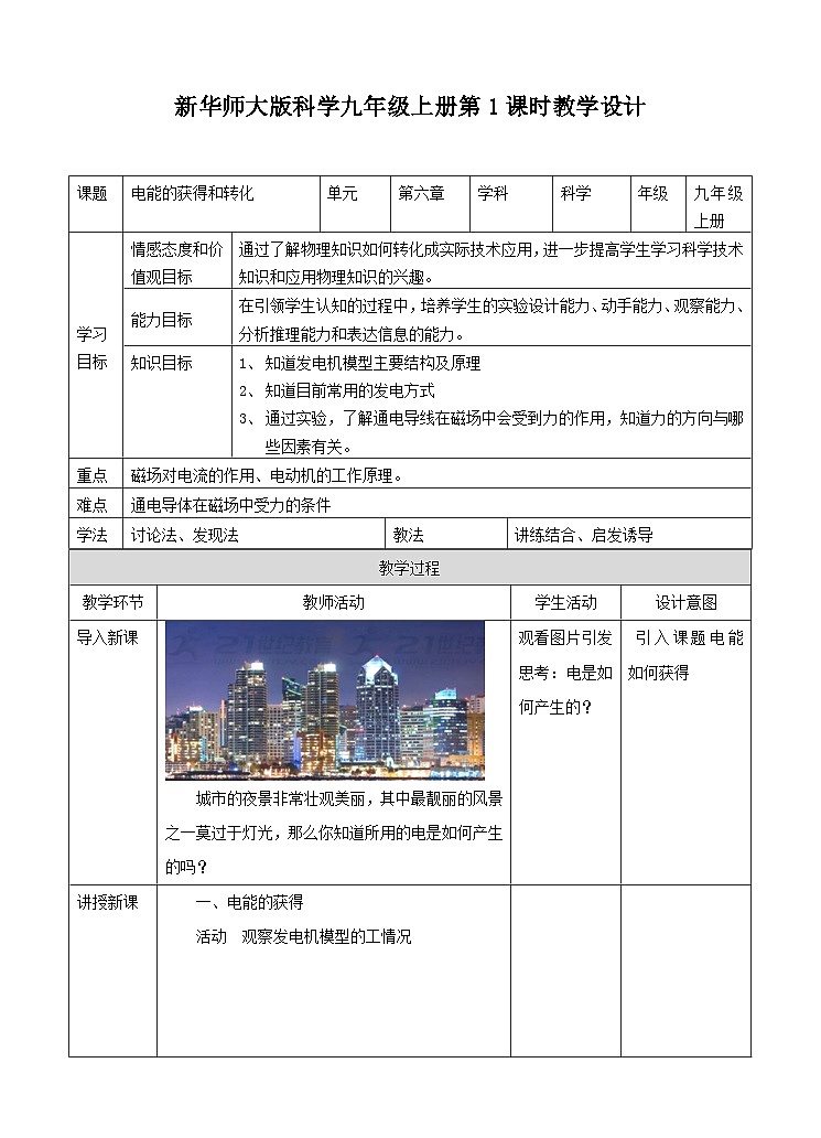 新华师大版化学九年级上册6.1电能的获得和转化(1) 课件+教案+练习+视频01