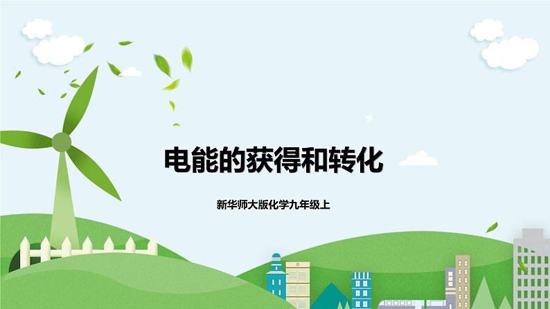 新华师大版化学九年级上册6.1电能的获得和转化(2) 课件+教案+练习+视频01