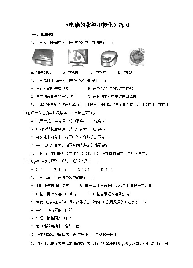新华师大版化学九年级上册6.1电能的获得和转化（课时3）课件+教案+同步练习01