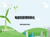 新华师大版化学九年级上册6.1电能的获得和转化（课时3）课件+教案+同步练习