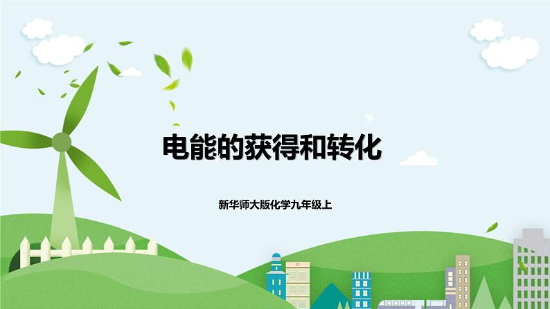 新华师大版化学九年级上册6.1电能的获得和转化（课时3）课件+教案+同步练习01