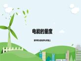 新华师大版化学九年级上册6.2电能的量度(课时1)课件+教案+同步练习