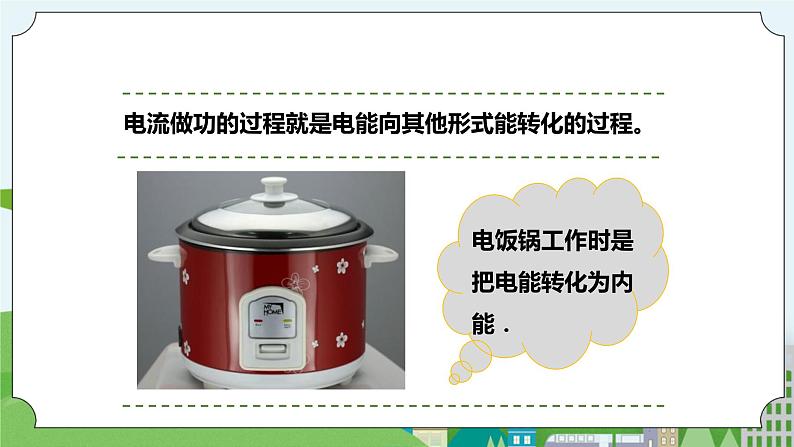 新华师大版化学九年级上册6.2电能的量度(课时1)课件+教案+同步练习06