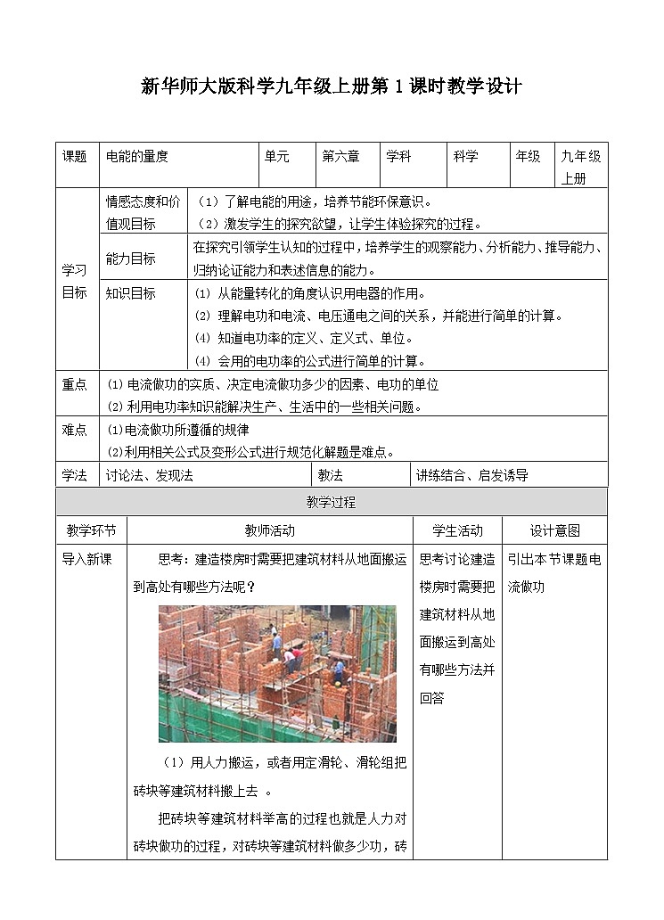新华师大版化学九年级上册6.2电能的量度(课时1)课件+教案+同步练习01