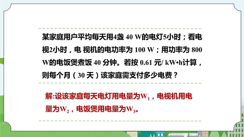 新华师大版化学九年级上册6.2电能的量度(课时3)课件+教案+同步练习08