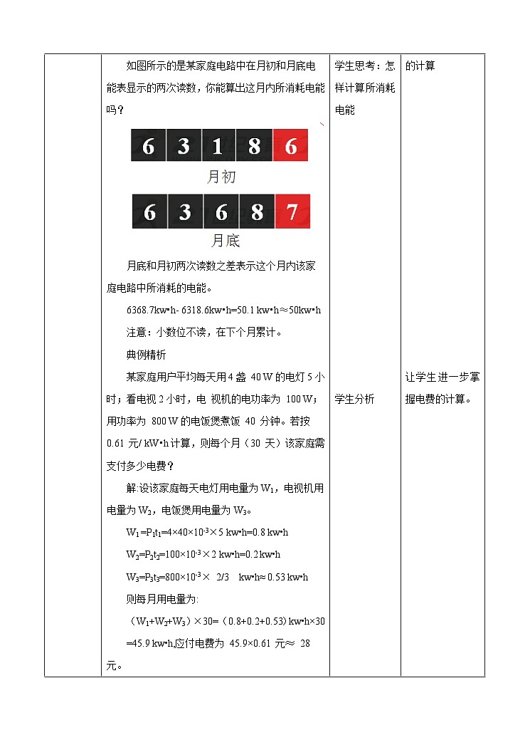 新华师大版化学九年级上册6.2电能的量度(课时3)课件+教案+同步练习03