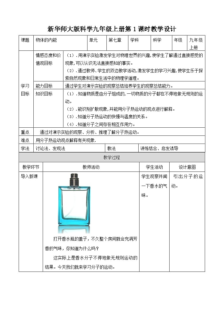 新华师大版化学九年级上册7.1物体的内能(第一课时) 课件+教案+练习+视频01
