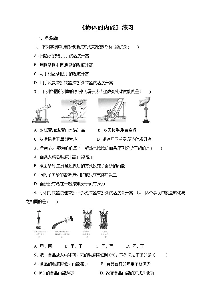 新华师大版化学九年级上册7.1物体的内能(第二课时) 课件+教案+练习01
