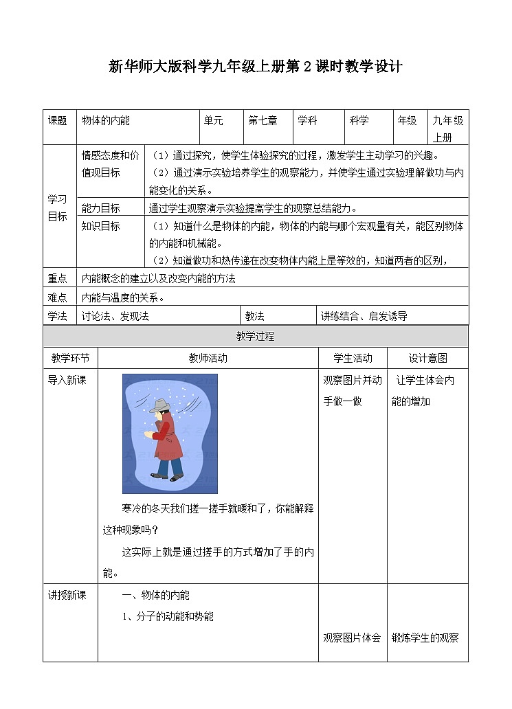 新华师大版化学九年级上册7.1物体的内能(第二课时) 课件+教案+练习01