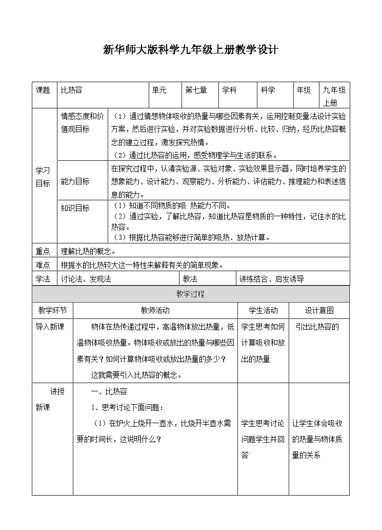 新华师大版化学九年级上册7.2比热容 课件+教案+练习01
