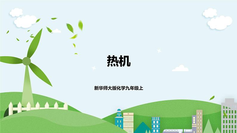 新华师大版化学九年级上册7.3热机 课件+教案+练习01