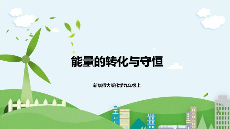 新华师大版化学九年级上册7.4能量的转化与守恒 课件+教案+练习01