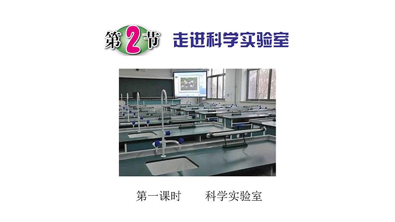 1.2.1走进科学实验室(含视频)课件PPT第1页