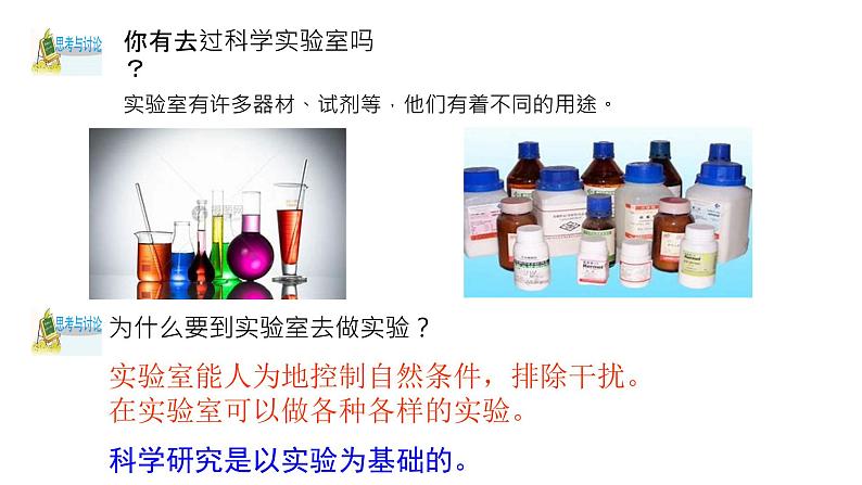 1.2.1走进科学实验室(含视频)课件PPT第2页