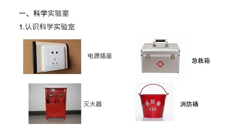 1.2.1走进科学实验室(含视频)课件PPT第3页