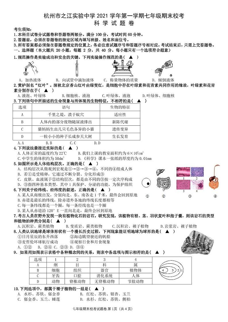 浙江省杭州市西湖区杭州市之江实验中学2021-2022学年七年级第一学期期末测试科学试题01