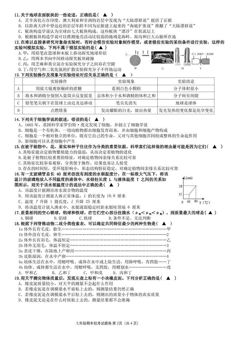 浙江省杭州市西湖区杭州市之江实验中学2021-2022学年七年级第一学期期末测试科学试题02