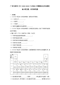 广西玉林市三年（2020-2022）九年级上学期期末化学试题汇编-填空题、科学探究题