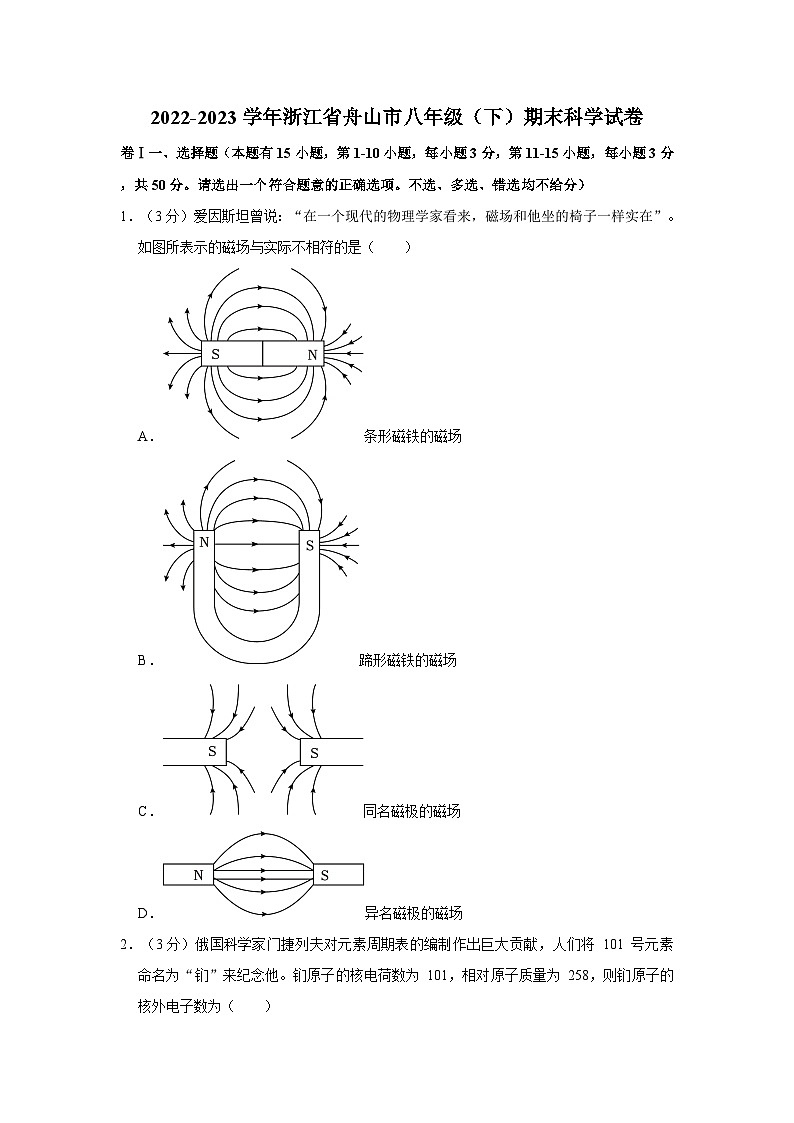 2022-2023学年浙江省舟山市八年级下学期期末科学试卷（含解析）第1页
