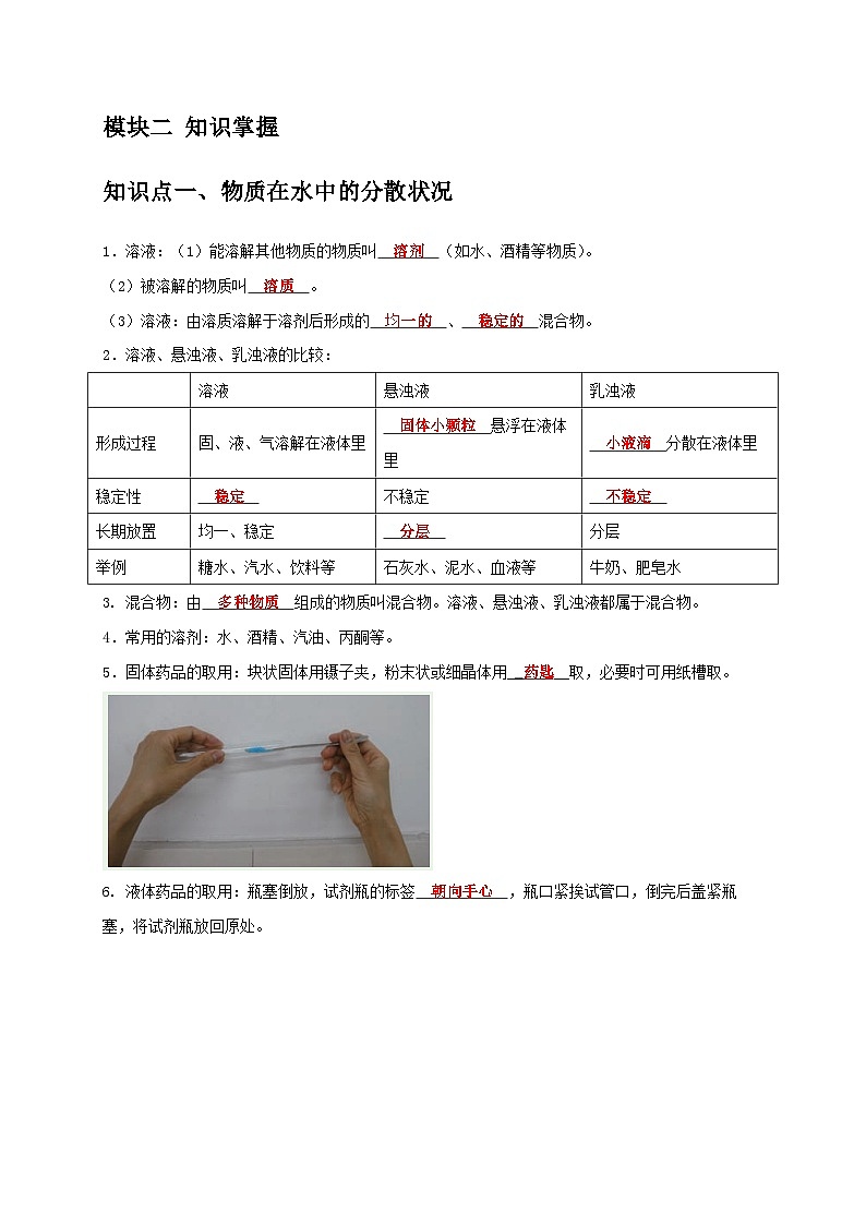 1.4+物质在水中的分散状况 八年级科学上册讲练测（浙教版）02
