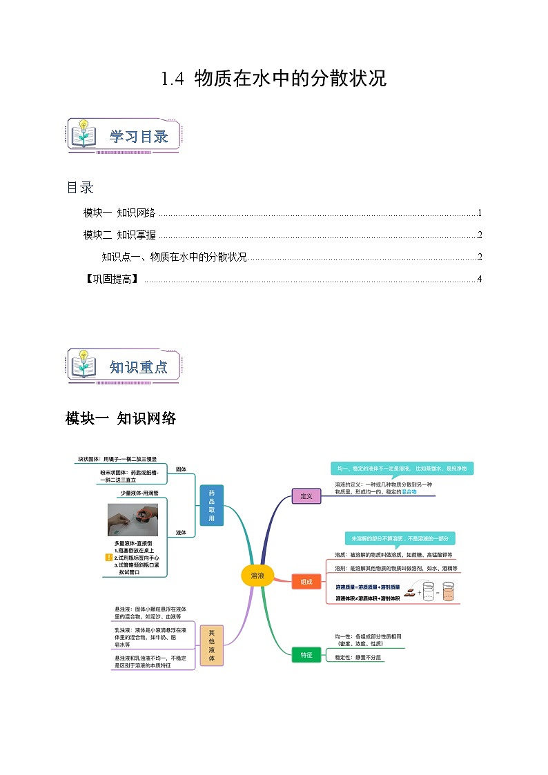 1.4+物质在水中的分散状况 八年级科学上册讲练测（浙教版）01