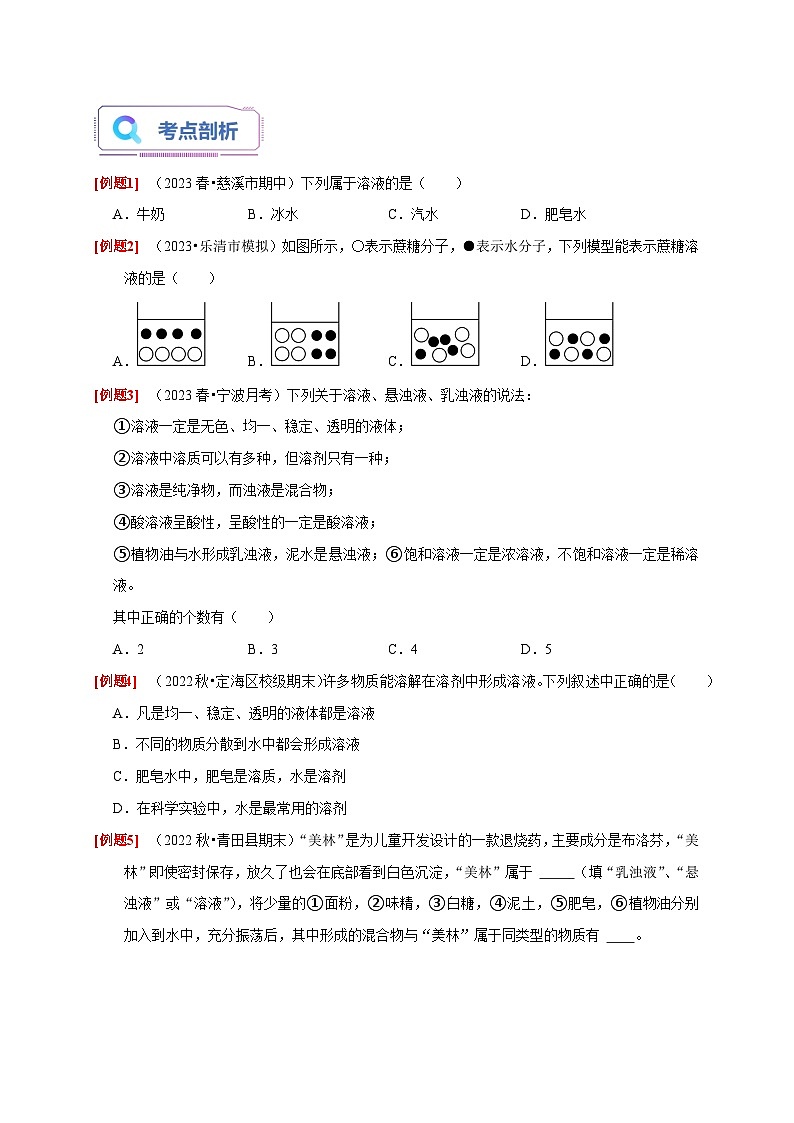 1.4+物质在水中的分散状况 八年级科学上册讲练测（浙教版）03