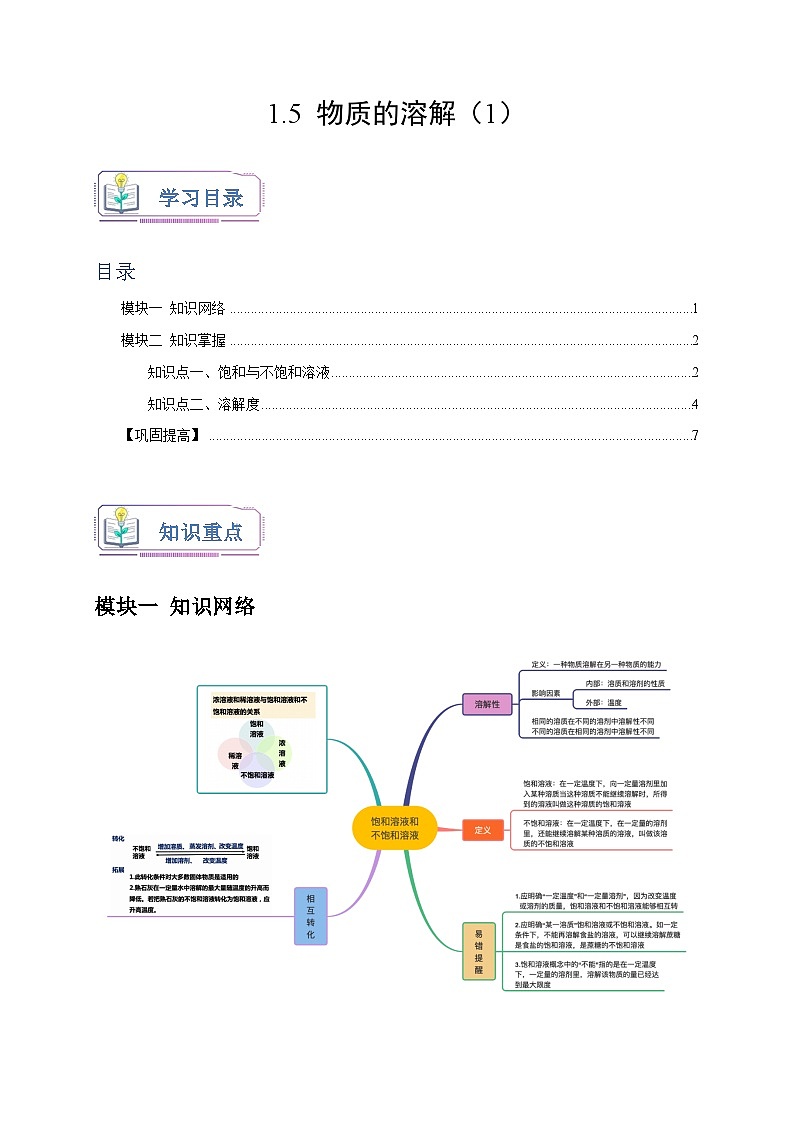 1.5+物质的溶解（1） 八年级科学上册讲练测（浙教版）01