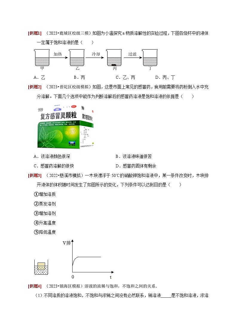 1.5+物质的溶解（1） 八年级科学上册讲练测（浙教版）03