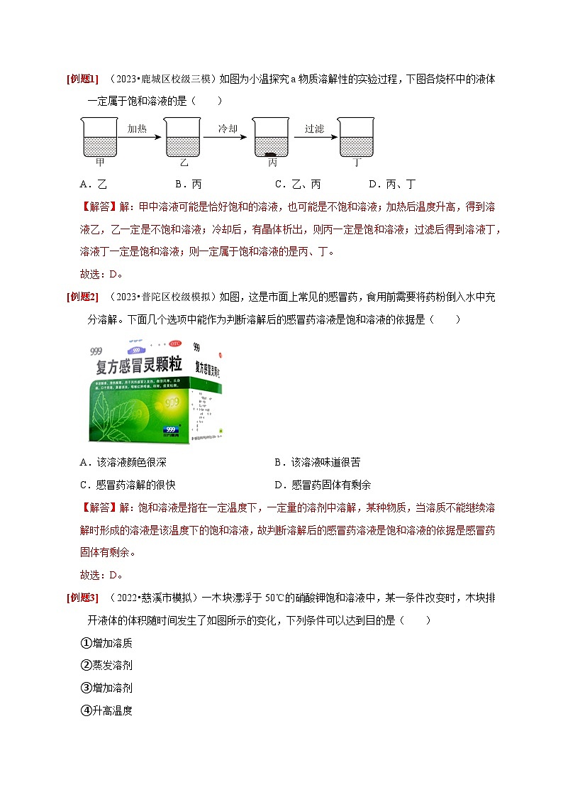 1.5+物质的溶解（1） 八年级科学上册讲练测（浙教版）03