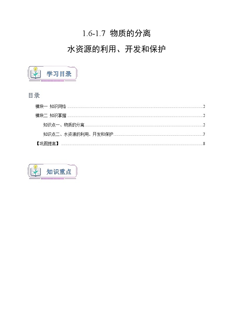 1.6-1.7+物质的分离+水资源的利用、开发和保护 八年级科学上册讲练测（浙教版）01