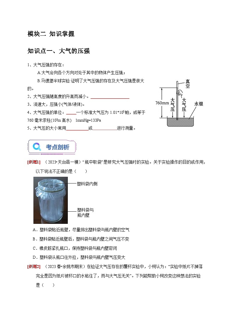 2.3+大气的压强 八年级科学上册讲练测（浙教版）02