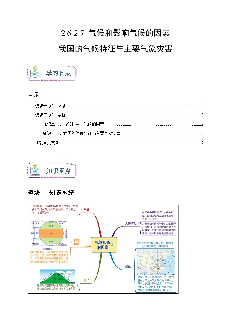 2.6-2.7+气候和影响气候的因素+我国的气候特征与主要气象灾害 八年级科学上册讲练测（浙教版）01