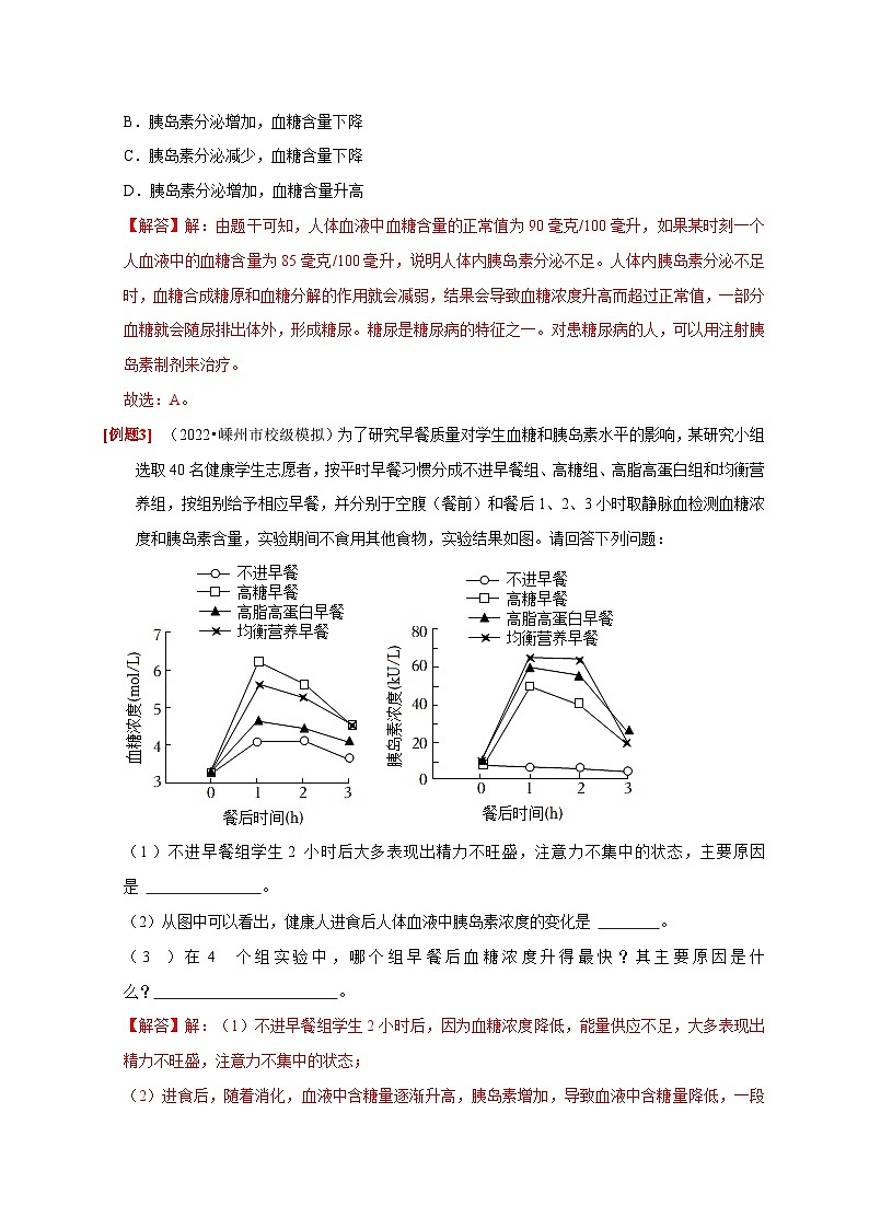 3.2+人体的激素调节 八年级科学上册讲练测（浙教版）03
