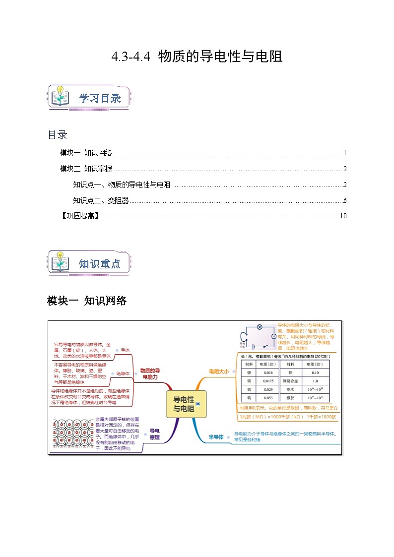 4.3-4.4+物质的导电性与电阻  八年级科学上册讲练测（浙教版）01