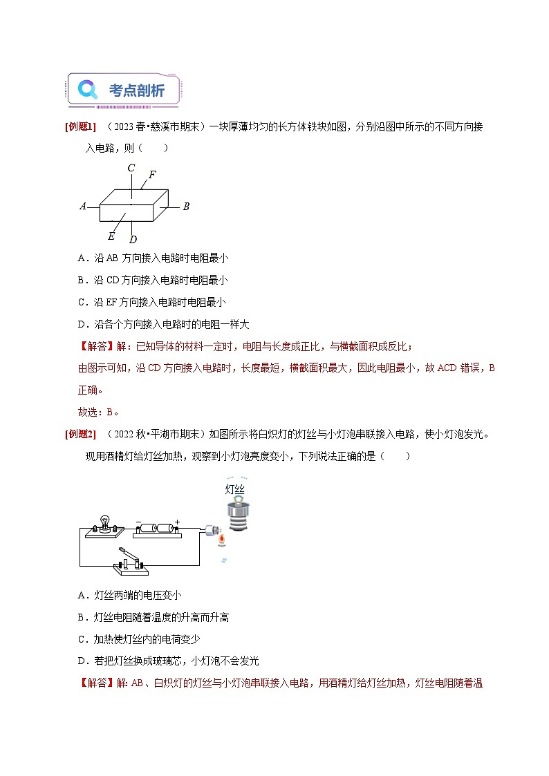 4.3-4.4+物质的导电性与电阻  八年级科学上册讲练测（浙教版）03