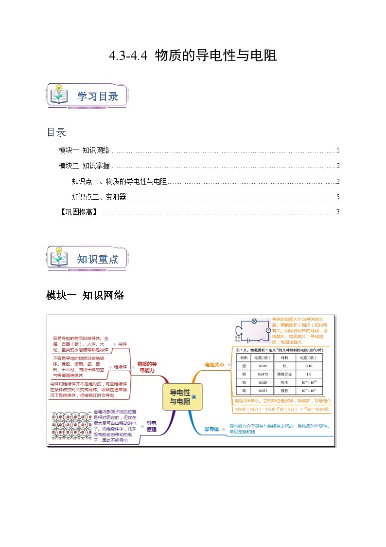 4.3-4.4+物质的导电性与电阻  八年级科学上册讲练测（浙教版）01